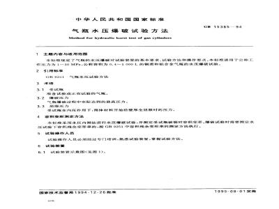 GB 15385-1994 气瓶水压爆破试验方法