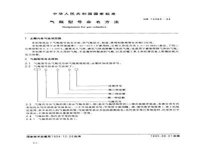 GB 15384-1994 气瓶型号命名方法