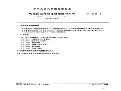 GB 15383-1994 气瓶阀出气口连接型式和尺寸