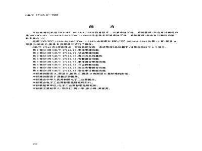 GB/T 17143.8-1997 信息技术 开放系统互连 系统管理 第8部分:安全审计跟踪功能