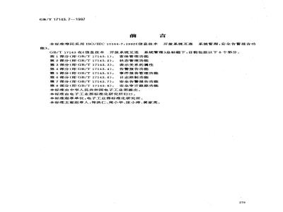 GB/T 17143.7-1997 信息技术 开放系统互连 系统管理 第7部分:安全告警报告功能