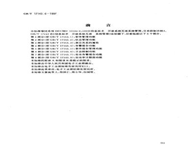 GB/T 17143.6-1997 信息技术 开放系统互连 系统管理 第6部分:日志控制功能