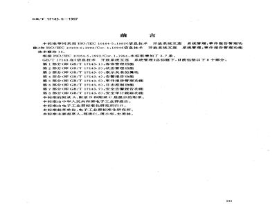 GB/T 17143.5-1997 信息技术 开放系统互连 系统管理 第5部分:事件报告管理功能