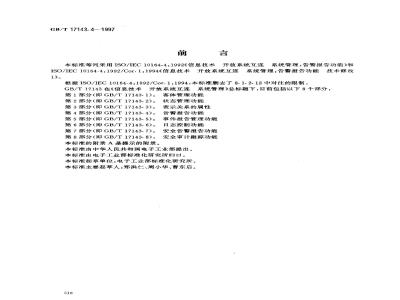 GB/T 17143.4-1997 信息技术 开放系统互连 系统管理 第4部分:告警报告功能