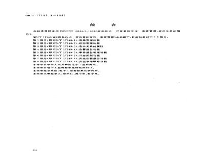 GB/T 17143.3-1997 信息技术 开放系统互连 系统管理 第3部分:表示关系的属性
