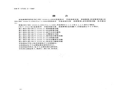 GB/T 17143.2-1997 信息技术 开放系统互连 系统管理 第2部分:状态管理功能