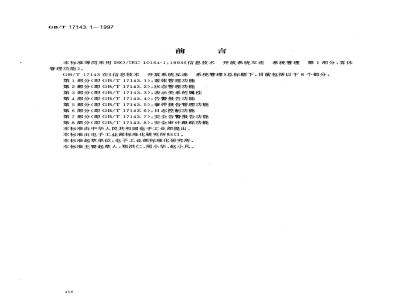 GB/T 17143.1-1997 信息技术 开放系统互连 系统管理 第1部分:客体管理功能