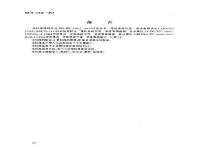 GB/T 17142-1997 信息技术 开放系统互连 系统管理综述