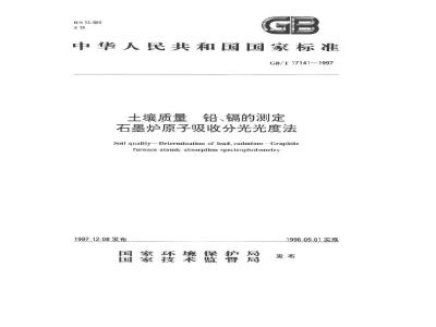GB/T 17141-1997 土壤质量 铅、镉的测定 石墨炉原子吸收分光光度法