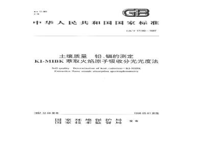 GB/T 17140-1997 土壤质量 铅、镉的测定 KI-MIBK萃取火焰原子吸收分光光度法