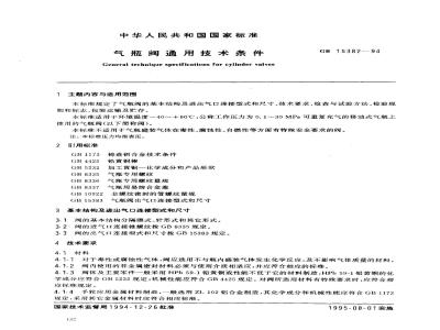 GB 15382-1994 气瓶阀通用技术条件