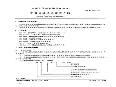 GB 15368-1994 手提式机械泡沫灭火器