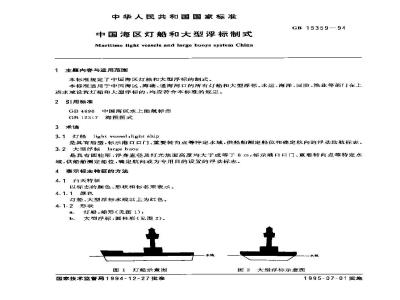 GB 15359-1994 中国海区灯船和大型浮标制式