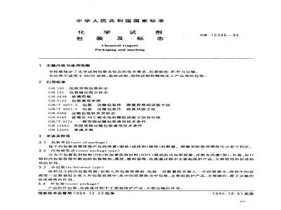 GB 15346-1994 化学试剂 包装及标志