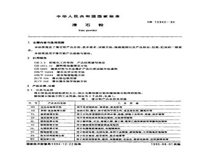 GB 15342-1994 滑石粉