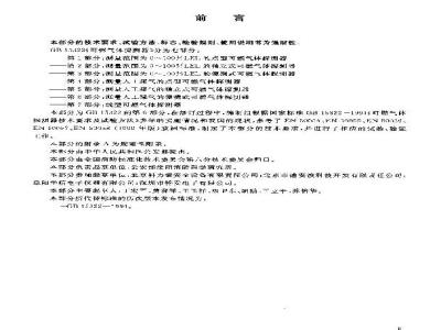GB 15322.6-2003 可燃气体探测器 第6部分:测量人工煤气的便携式可燃气体探测器