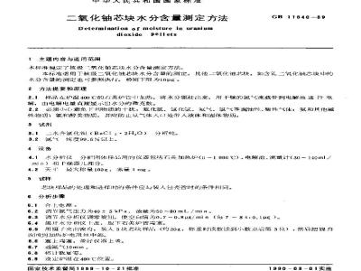 GB/T 11840-1989 二氧化铀芯块水分含量的测定