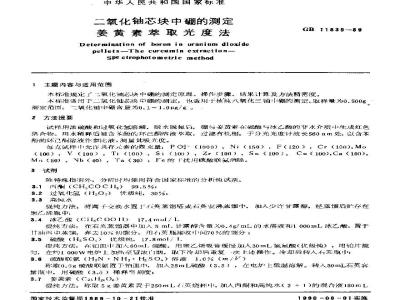 GB/T 11839-1989 二氧化铀芯块中硼的测定 姜黄素萃取光度法
