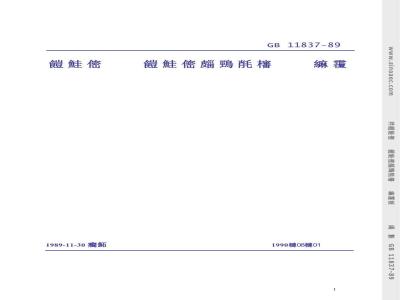 GB 11837-1989 混凝土管用混凝土抗压强度试验方法