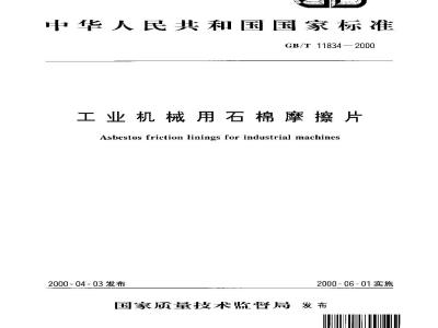 GB/T 11834-2000 工业机械用石棉摩擦片