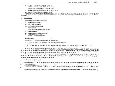 GB 11833-1989 绝热材料稳态传热性质的测定 圆球法