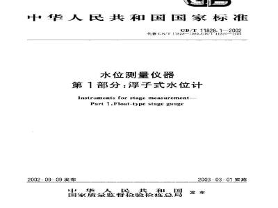 GB/T 11828.1-2002 水位测量仪器 第1部分: 浮子式水位计