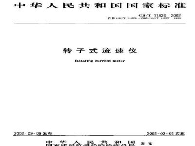 GB/T 11826-2002 转子式流速仪