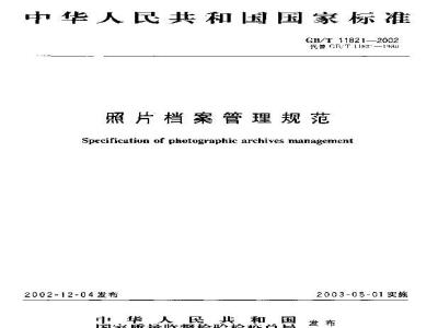 GB/T 11821-2002 照片档案管理规范