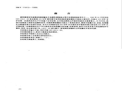 GB/T 11813-1996 压水堆燃料棒氦质谱检漏