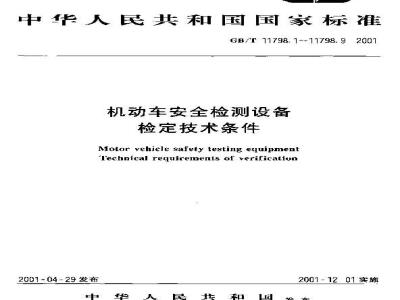 GB/T 11798.6-2001 机动车安全检测设备 检定技术条件 第6部分：对称光前照灯检测仪检定技术条件