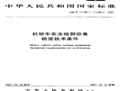 GB/T 11798.1-2001 机动车安全检测设备 检定技术条件 第1部分：滑板式汽车侧滑试验台 检定技术条件