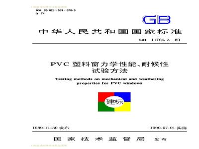 GB 11793.3-1989 PVC塑料窗力学性能、耐候性试验方法