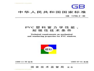 GB 11793.2-1989 PVC塑料窗力学性能、耐候性技术条件