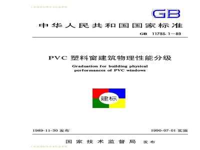 GB 11793.1-1989 PVC塑料窗建筑物物理性能分级