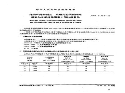 GB/T 11789-1989 绳索和绳索制品 系船用的天然纤维绳索与化学纤维绳索之间的等效性