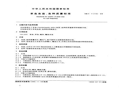 GB/T 11776-1989 草鱼鱼苗、鱼种质量标准