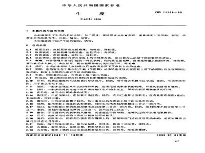 GB 11759-1989 牛皮