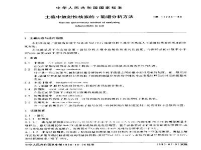 GB/T 11743-1989 土壤中放射性核素的γ能谱分析方法