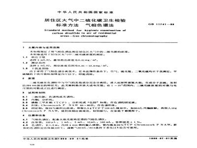 GB/T 11741-1989 居住区大气中二硫化碳卫生检验标准方法 气相色谱法