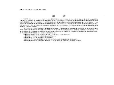 GB/T 11446.10-1997 电子级水中细菌总数的滤膜培养测试方法