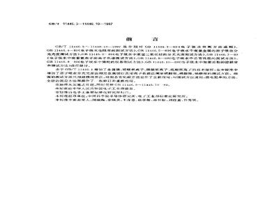 GB/T 11446.9-1997 电子级水中微粒的仪器测试方法