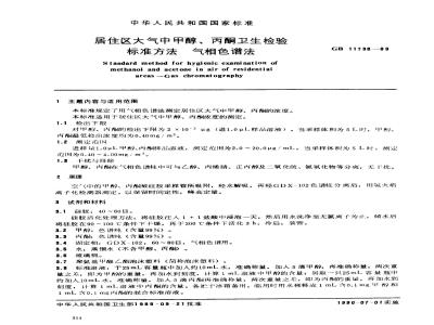 GB/T 11738-1989 居住区大气中甲醇、丙酮卫生检验标准方法 气相色谱法