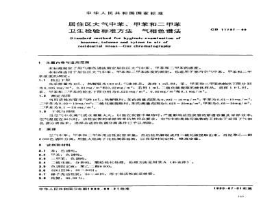 GB/T 11737-1989 居住区大气中苯、甲苯和二甲苯卫生检验标准方法 气相色谱法