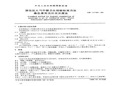 GB/T 11735-1989 居住区大气中铍卫生检验标准方法 桑色素荧光分光光度法