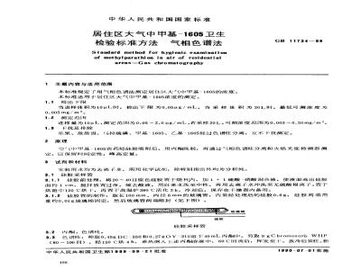 GB/T 11734-1989 居住区大气中甲基-1605卫生检验标准方法 气相色谱法