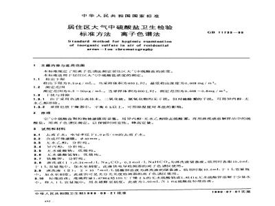 GB/T 11733-1989 居住区大气中硫酸盐卫生检验标准方法 离子色谱法