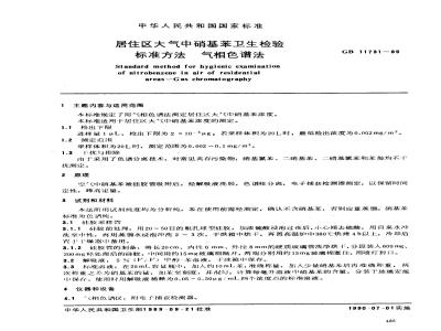 GB/T 11731-1989 居住区大气中硝基苯卫生检验标准方法 气相色谱法