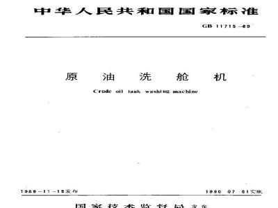GB 11715-1989 原油洗舱机
