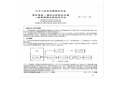 GB/T 11713-1989 用半导体γ谱仪分析低比活度 γ放射性样品的标准方法