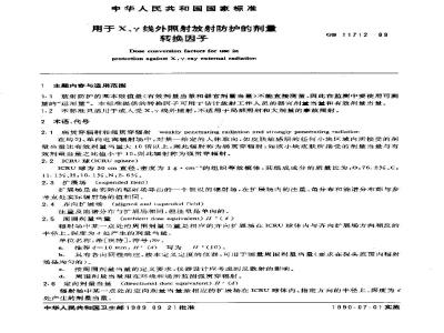 GB/T 11712-1989 用于χ、γ线外照射放射防护的剂量转换因子